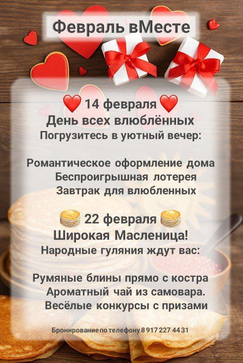 Февраль вМесте!