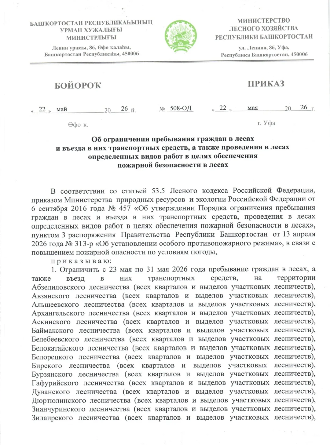 Об ограничении пребывания граждан в лесах и въезда в них транспортных средств, а также проведения в 
