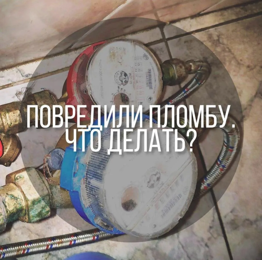 Как только вы заметили, что пломба не на месте, сразу следует сообщить в вашу управляющ...