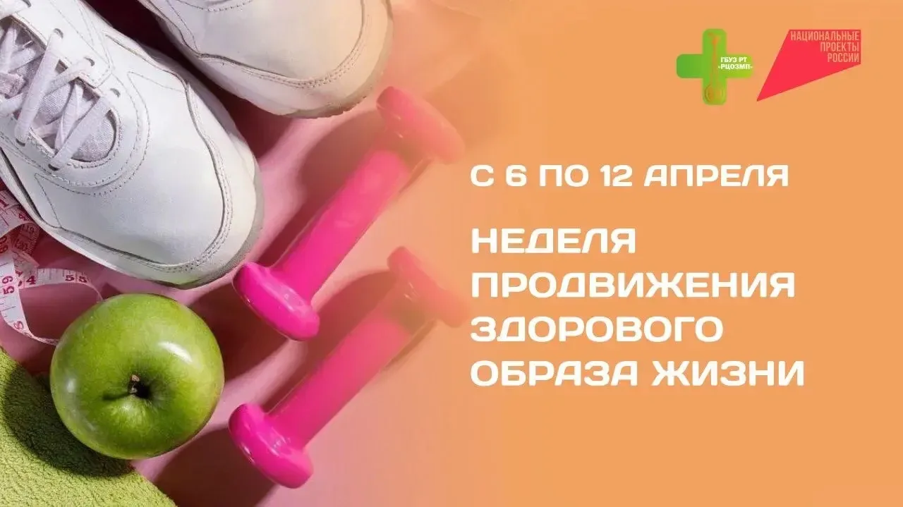 🏃‍♀ С 6 по 12 апреля в России проходит Неделя продвижения здорового образа жизни!    Эта важная иниц