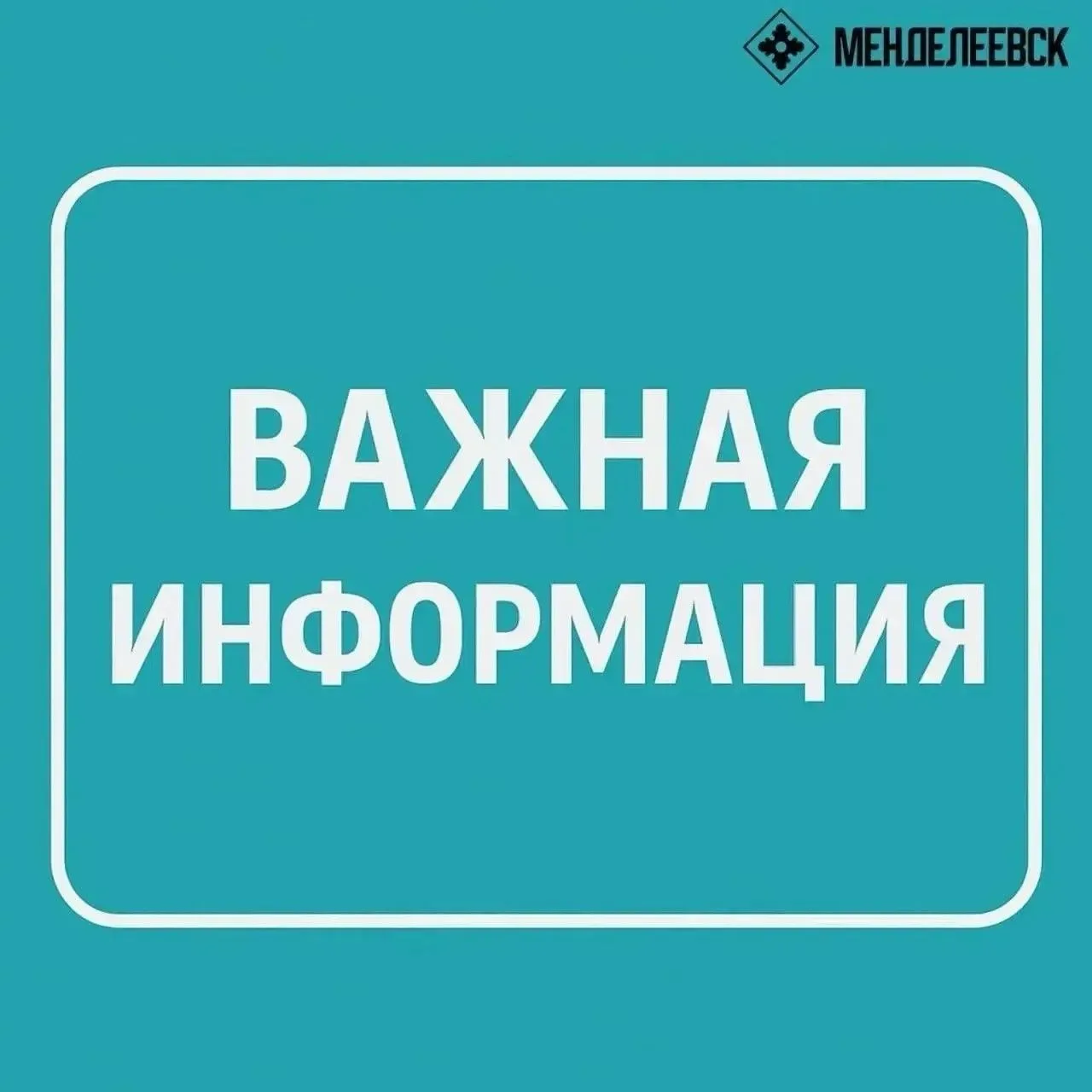 ⚠️ Внимание, Менделеевск! Отключение воды