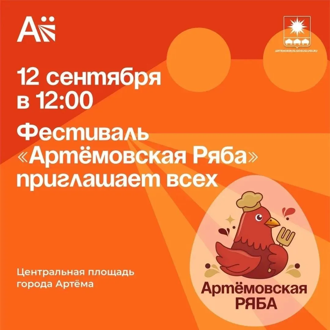 Первый гастрономический фестиваль «Артёмовская ряба» пройдет в Артёме