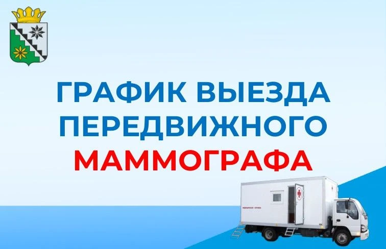 График выезда передвижных маммографов в октябре 2026г.: