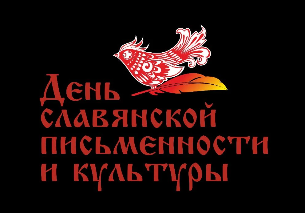 День славянской письменности и культуры ежегодно отмечается 24 мая.
День славянской письменности и к