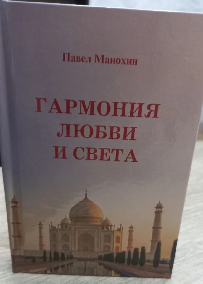 «Гармония любви и света» - новый сборник стихов П.Е.Манохина