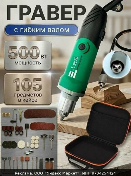 🛍Гравер электрический 500 Вт комплект с кейсом, гибким валом и насадками