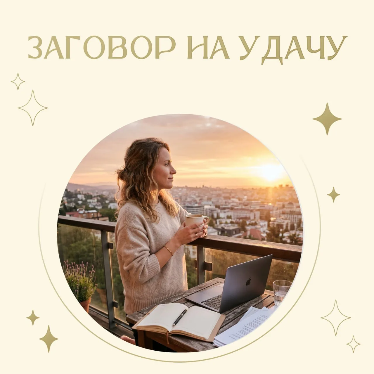 Заговор на удачу ✨