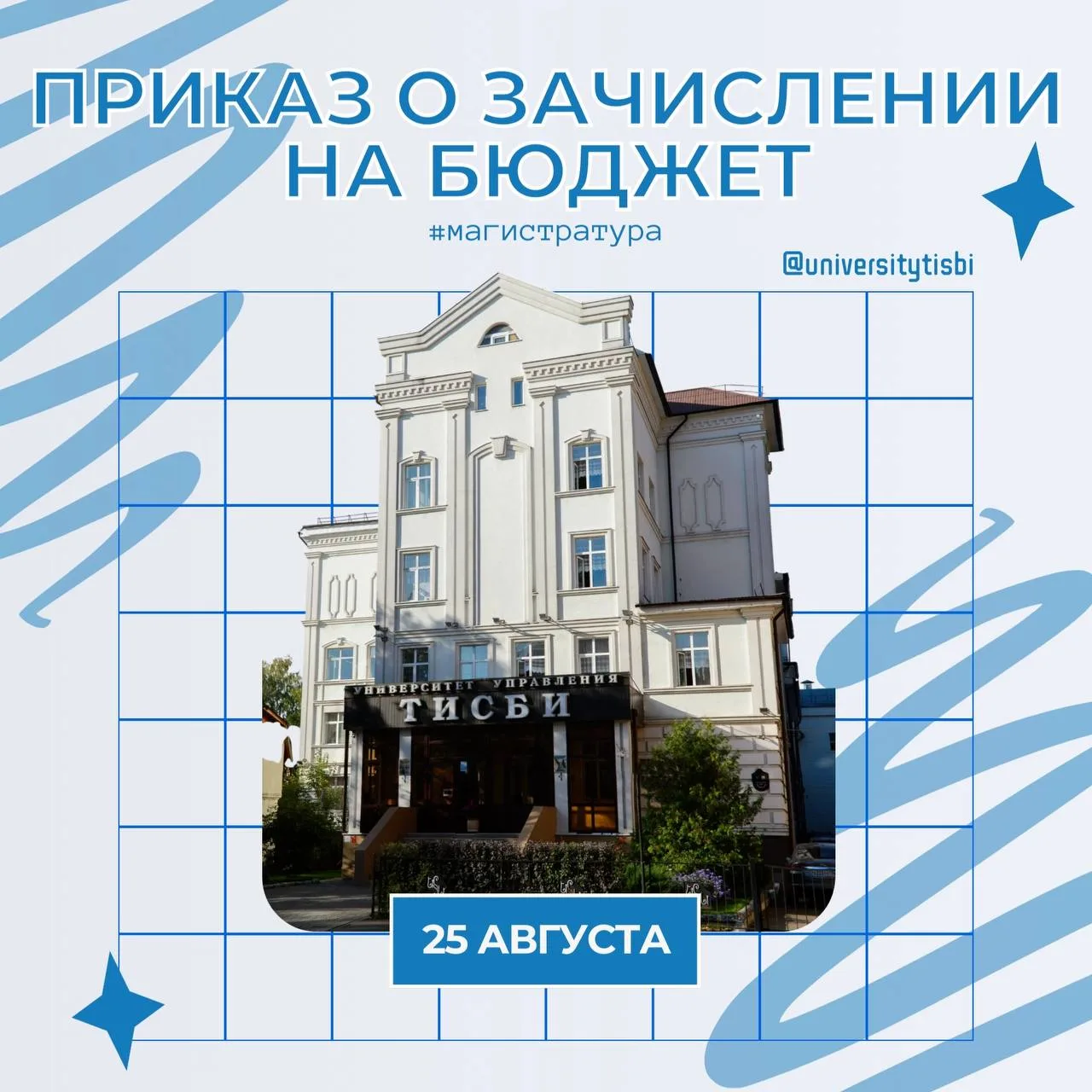 В Университете управления «ТИСБИ» вышел приказ о зачислении на бюджетные места магистра...