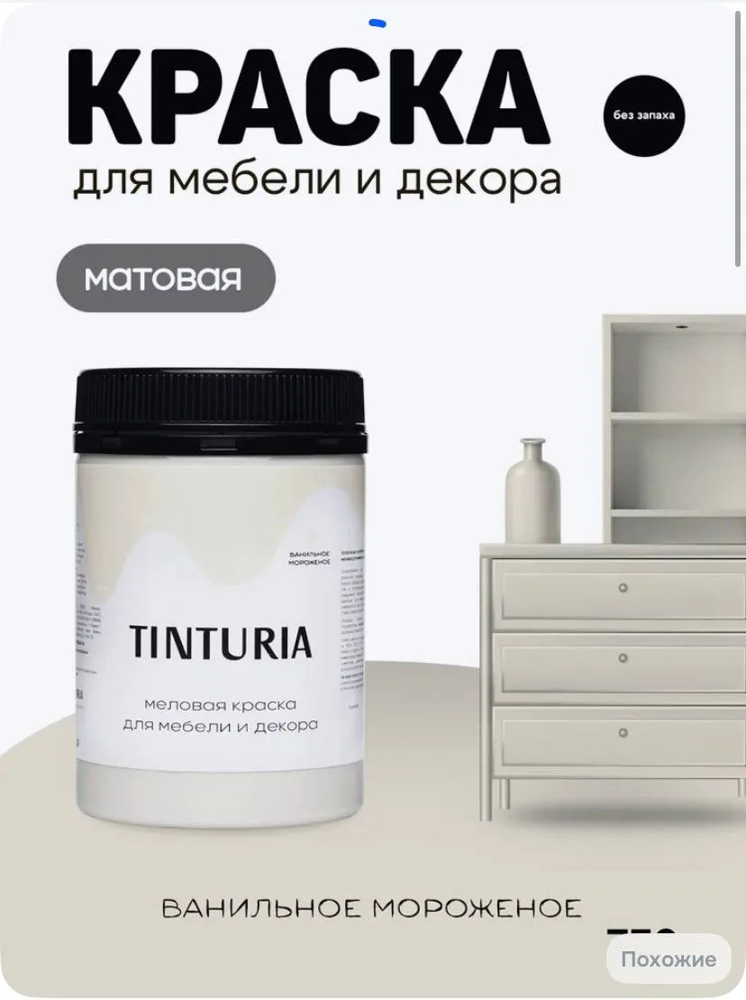 Краска для мебели и декора меловая TINTURIA матовая без запаха ванильное мороженое 0,35 кг.

Цена: 2