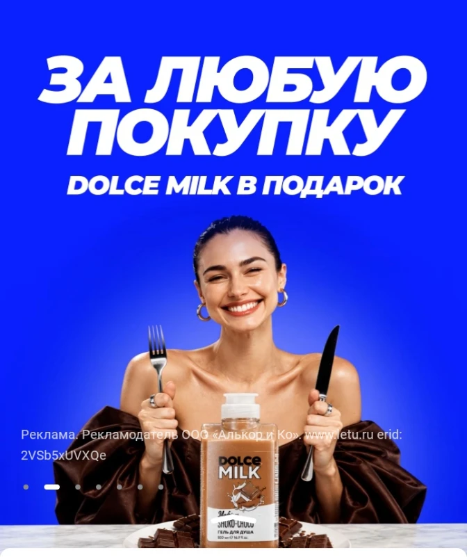 ✅ Летуаль за любую покупку офлайн до 31 октября получи подарок от DOLCE MILK🔥