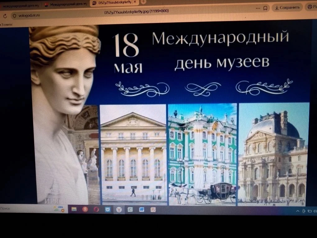 18 мая Международный день музеев.
Международный день музеев празднуется во всем мире с 1977 года. Уж