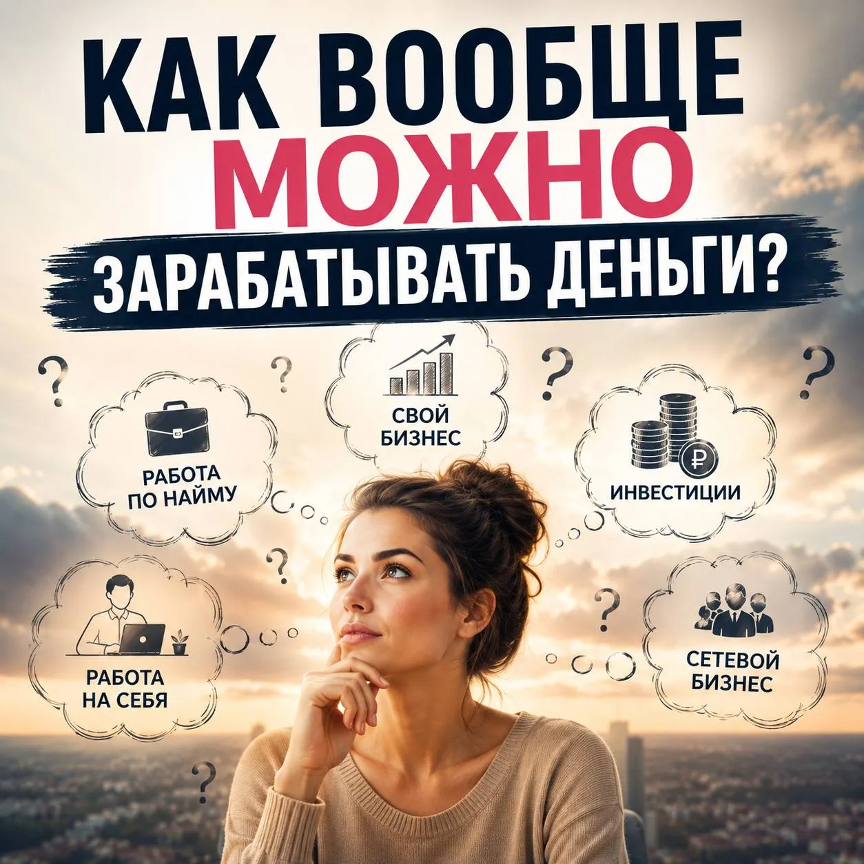 Вот интересно, ребят… Нас столько лет учили в школе, потом кто-то пошёл в институт, кто...
