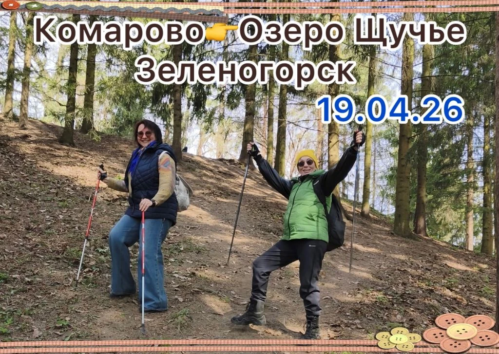 19.04.2026 Поход с палками для СХ. 11 км