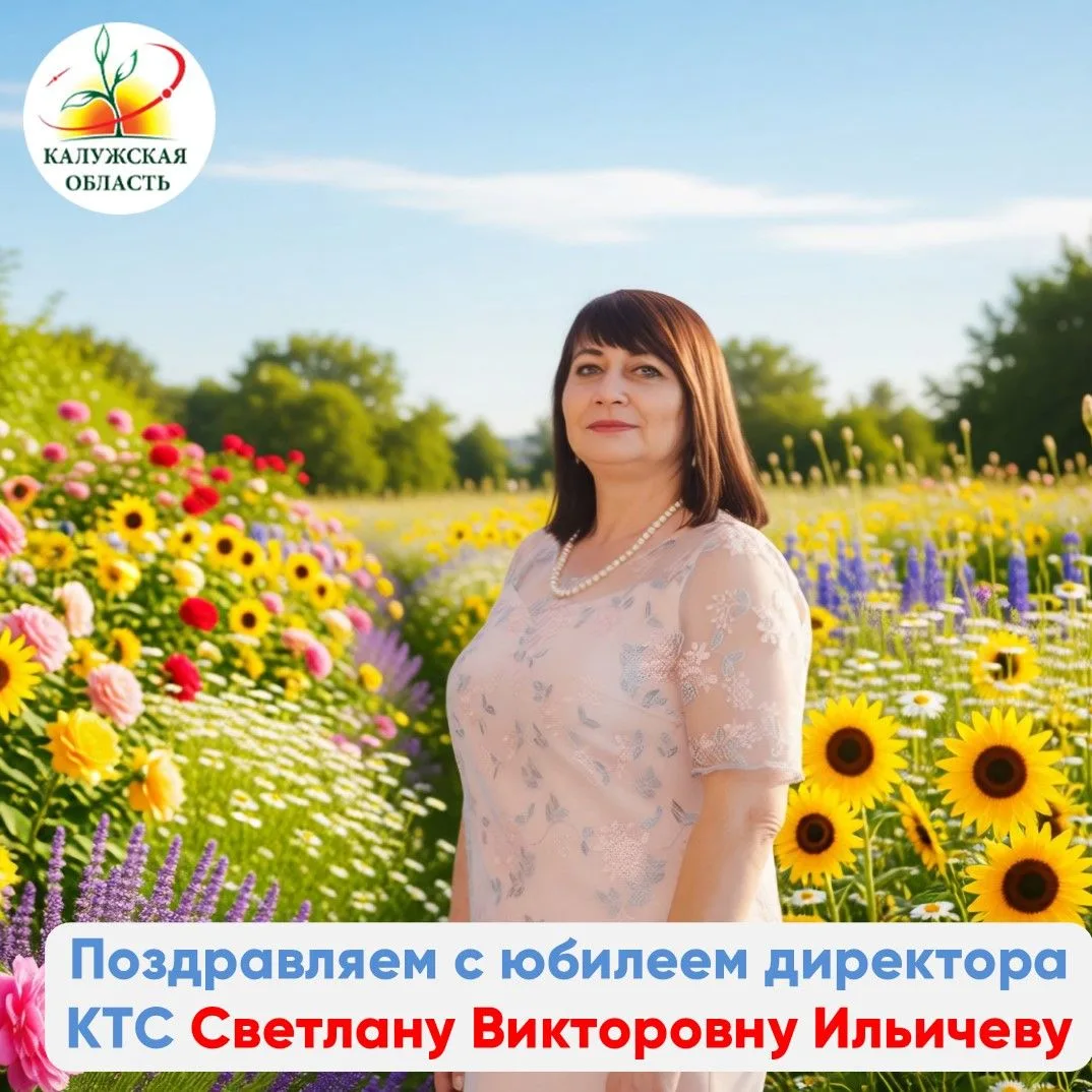 Юбилей празднует директор Колледжа транспорта и сервиса города Сухиничи Светлана Викторовна Ильичёва