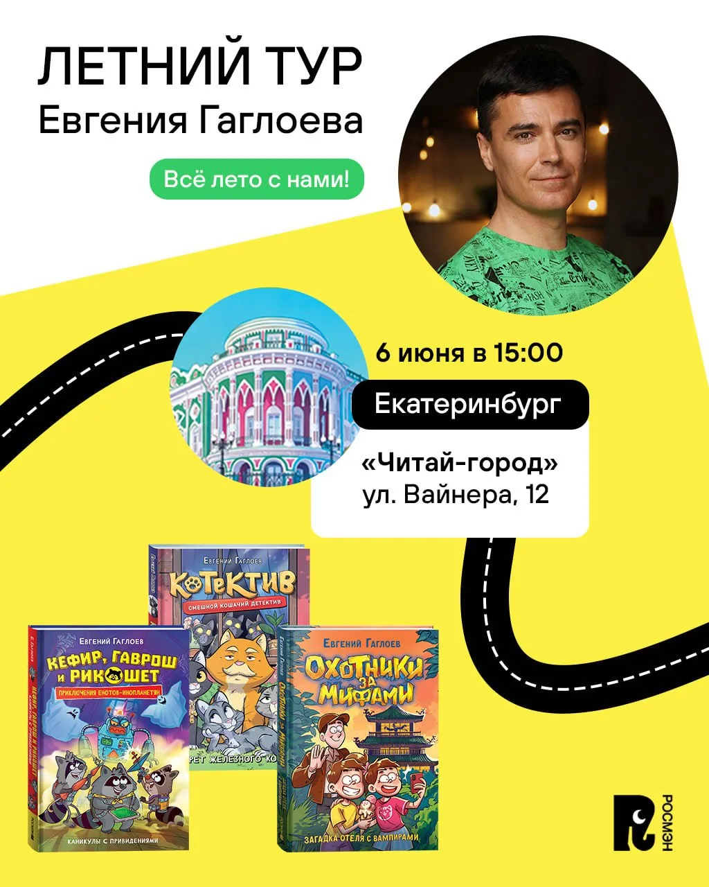 Встреча с Евгением Гаглоевым в Екатеринбурге!