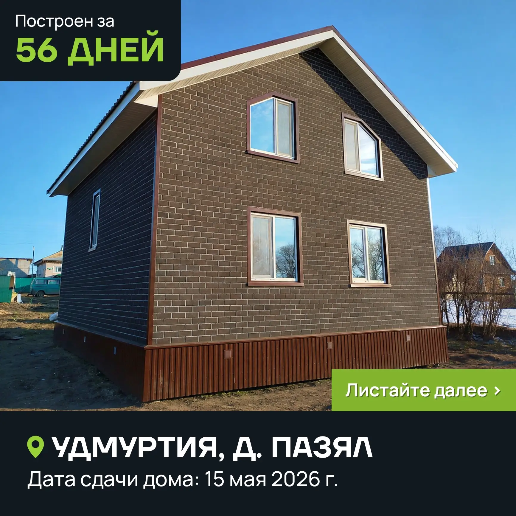 🚀 Построен за 56 дней!