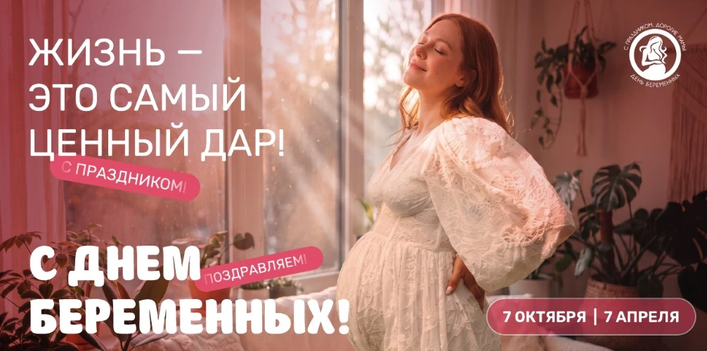 Поздравляем с прекрасным и нежным праздником!🤰