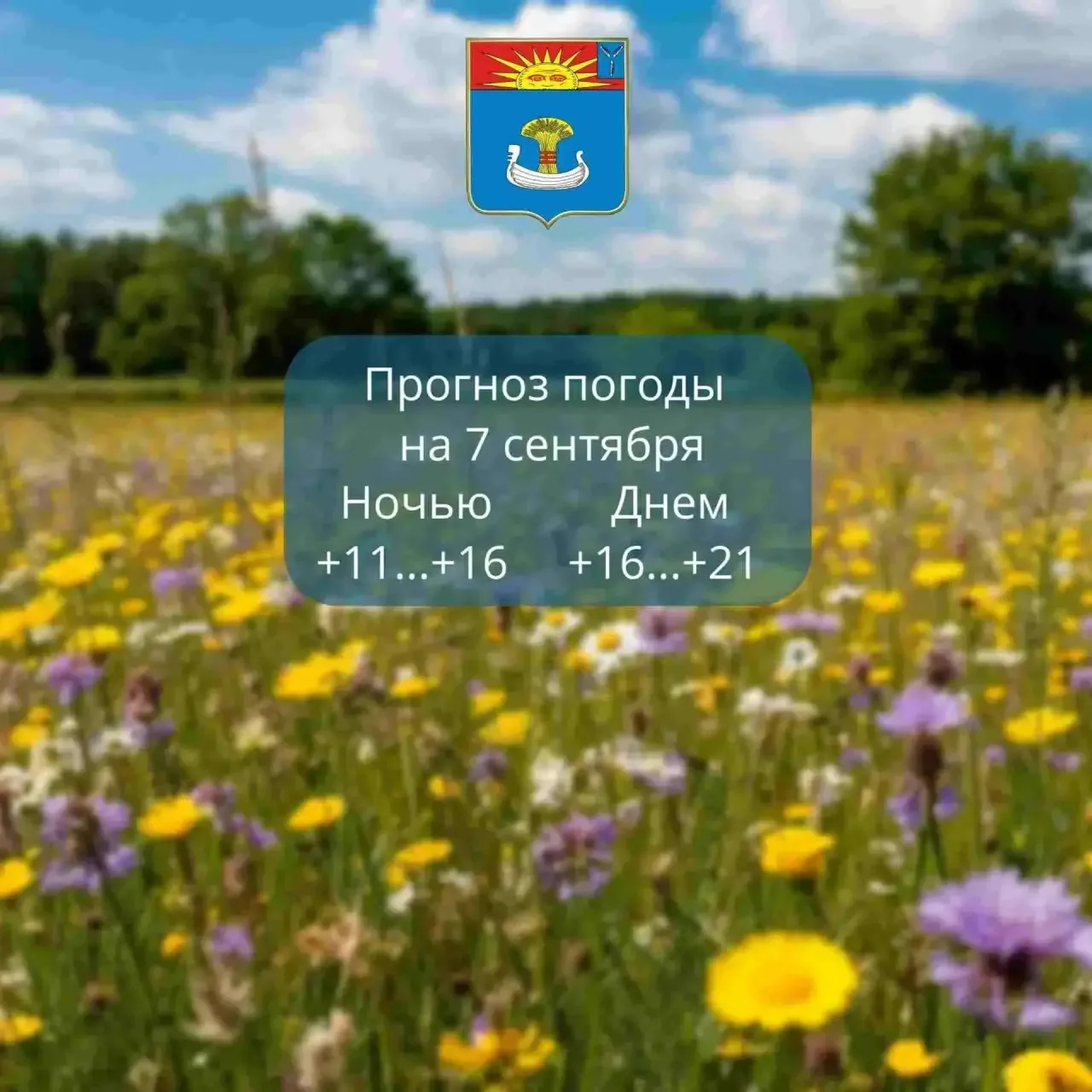 Прогноз погоды на 7 сентября