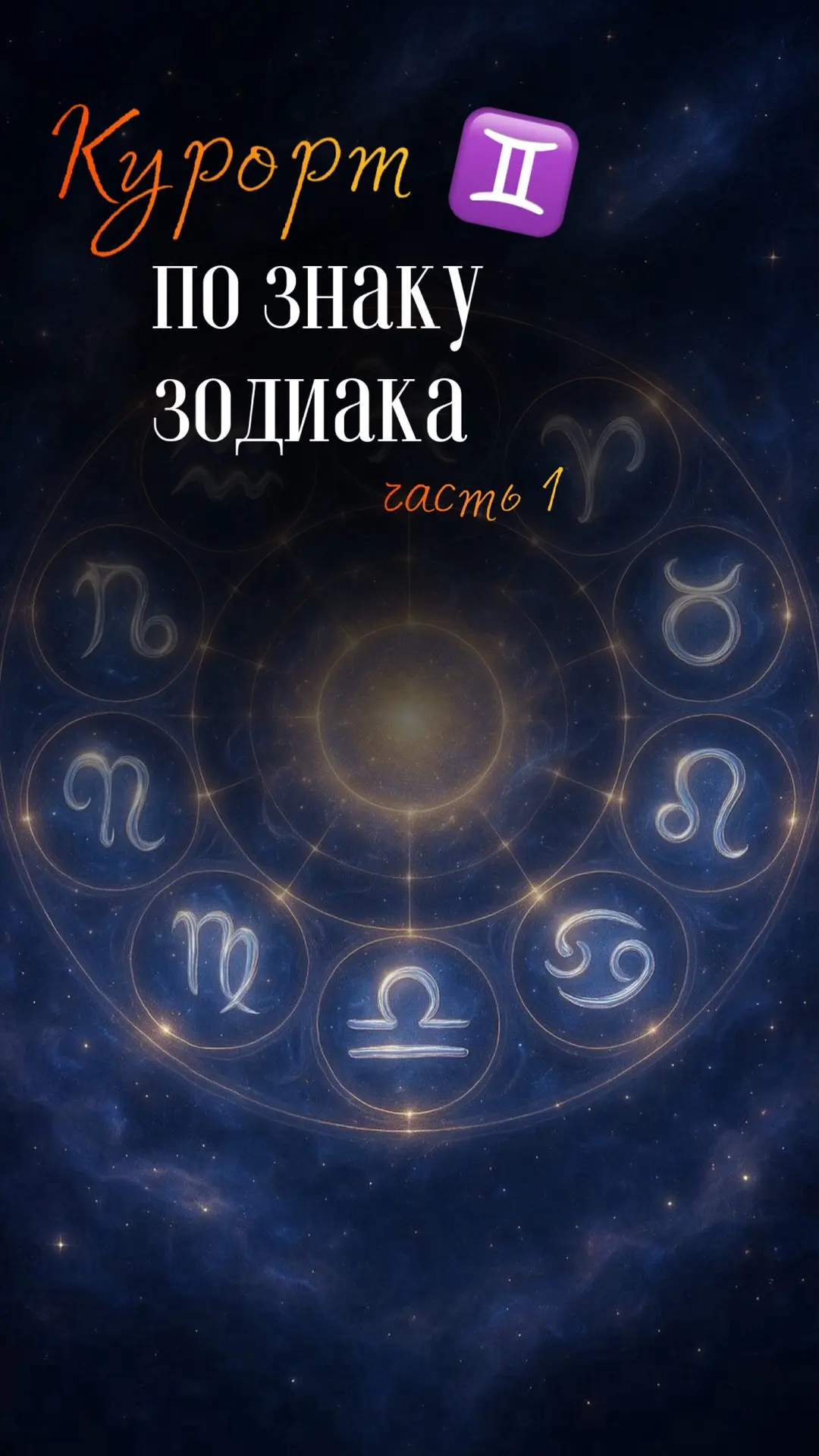 📌 Курорт по знаку зодиака, часть 1