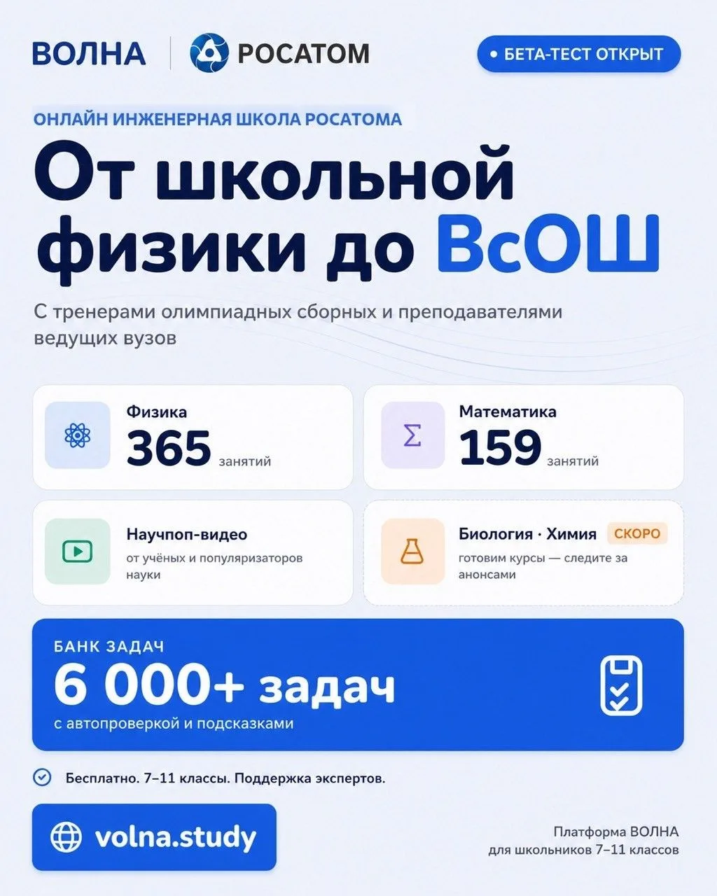 Госкорпорация «Росатом» приглашает учеников 7-11 классов на занятия бесплатной инженерн...