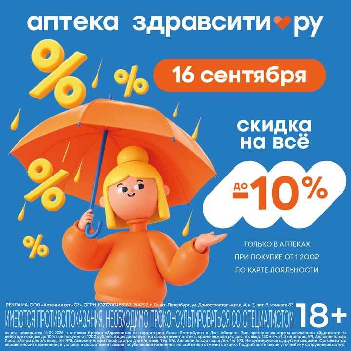 Только 16 сентября, скидка 10% в аптеках Здравсити в Санкт-Петербурге и в ЛО! При покуп...
