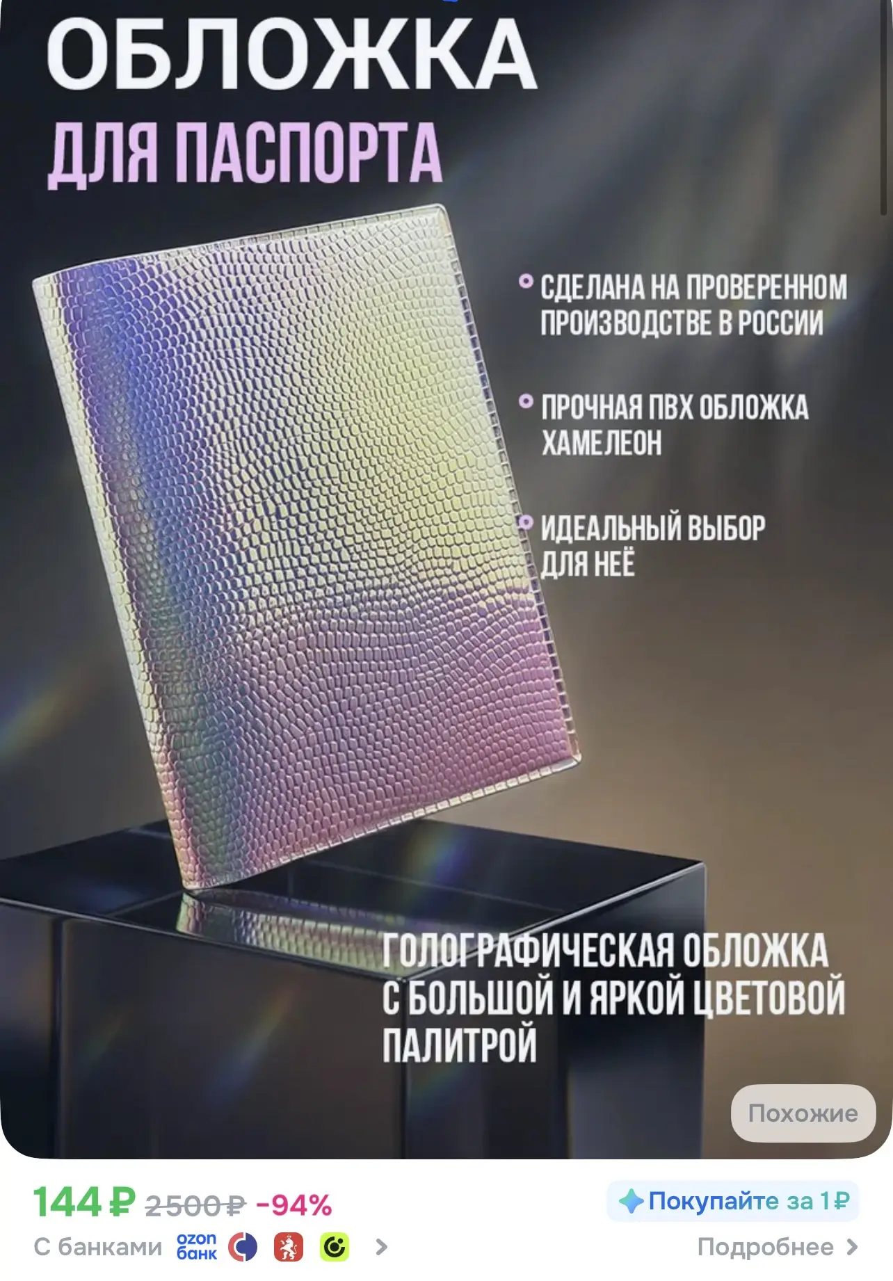 📎 https://ozon.ru/t/7GE1JCn

Обложка на паспорт голографическая 

#аксессуары #обложканапаспорт #об