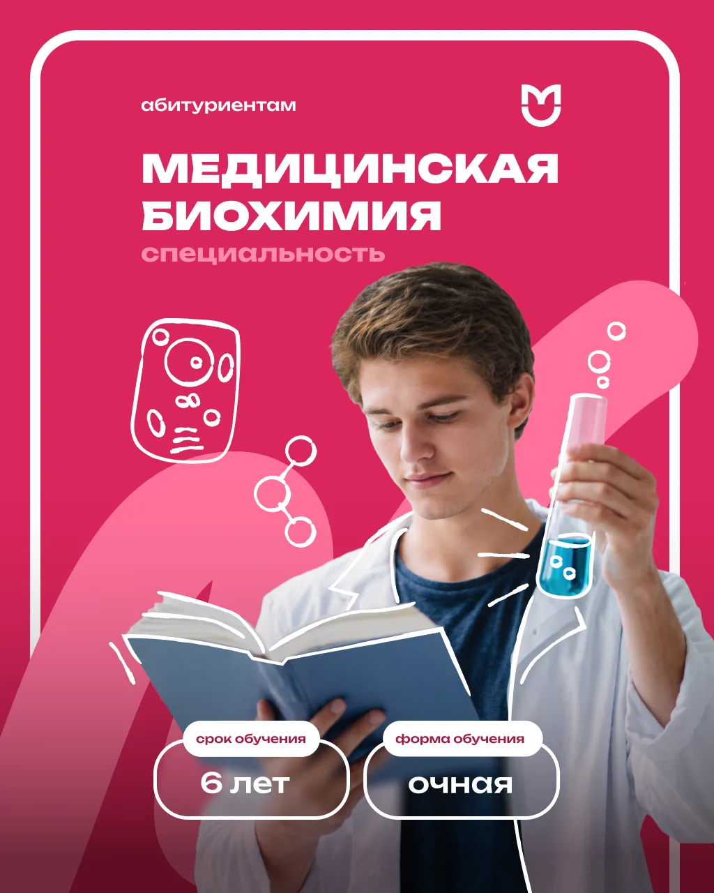 Молекулярные механизмы болезней: специальность «Медицинская биохимия» в Пироговском Уни...