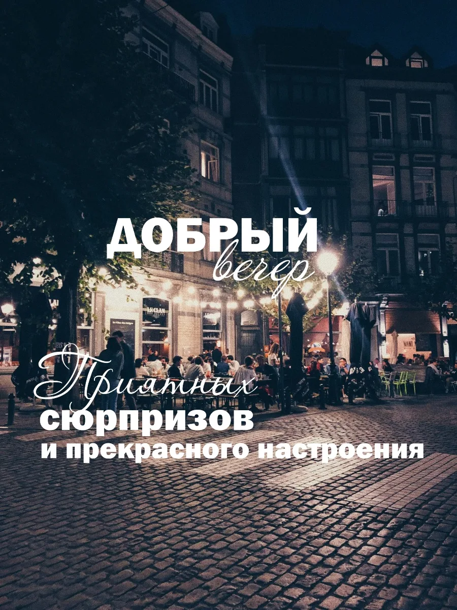 #вечер

🌺ОТКРЫТКИ НА ЛЮБОЙ СЛУЧАЙ
