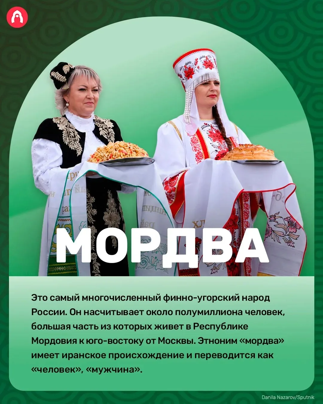 🇷🇺 2026 год - Год единства народов России.
Знакомимся с народами России.
#годединстванародовРоссии