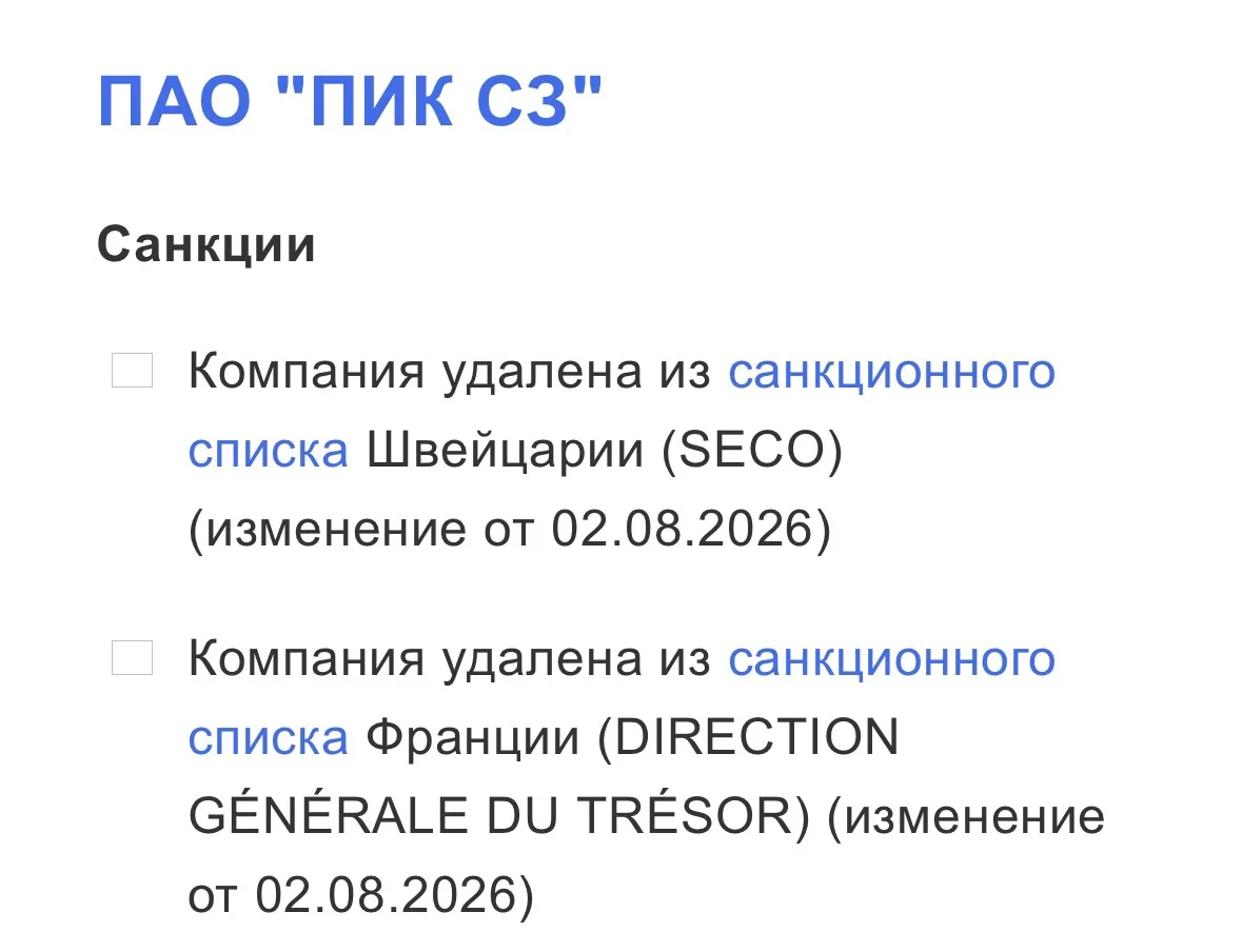 ⚡️Головная структура группы ПИК, как сообщает сервис Rusprofile, удалена из санкционного списка Швей