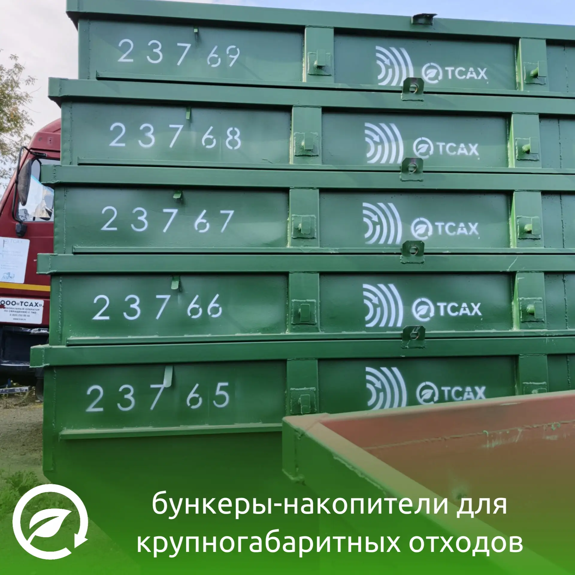 Новые бункеры для крупногабаритных отходов ♻
