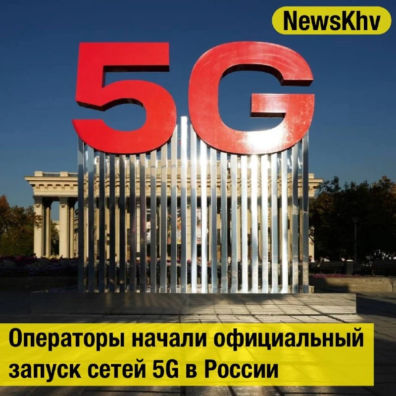 📶 Российские операторы начали официальный запуск сетей 5G