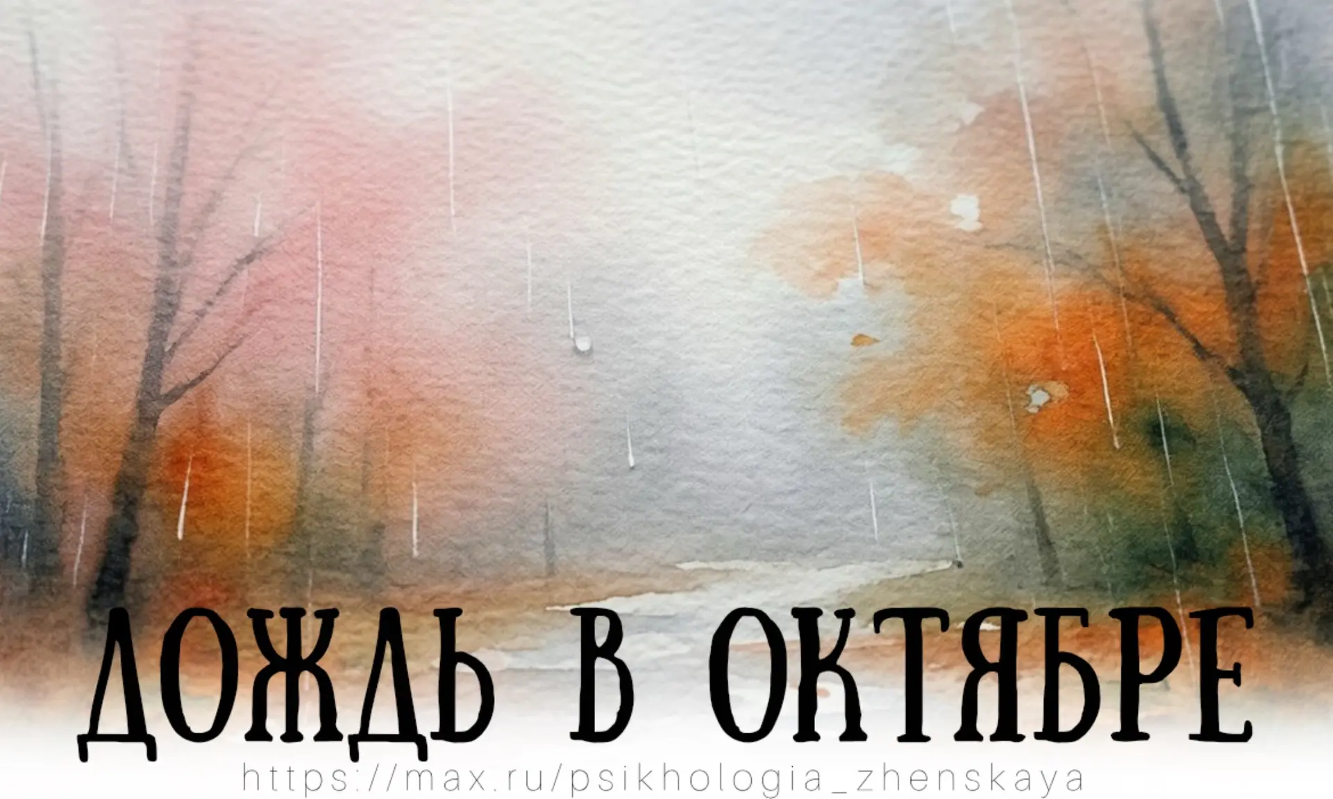 Дождь в октябре становится привычным –