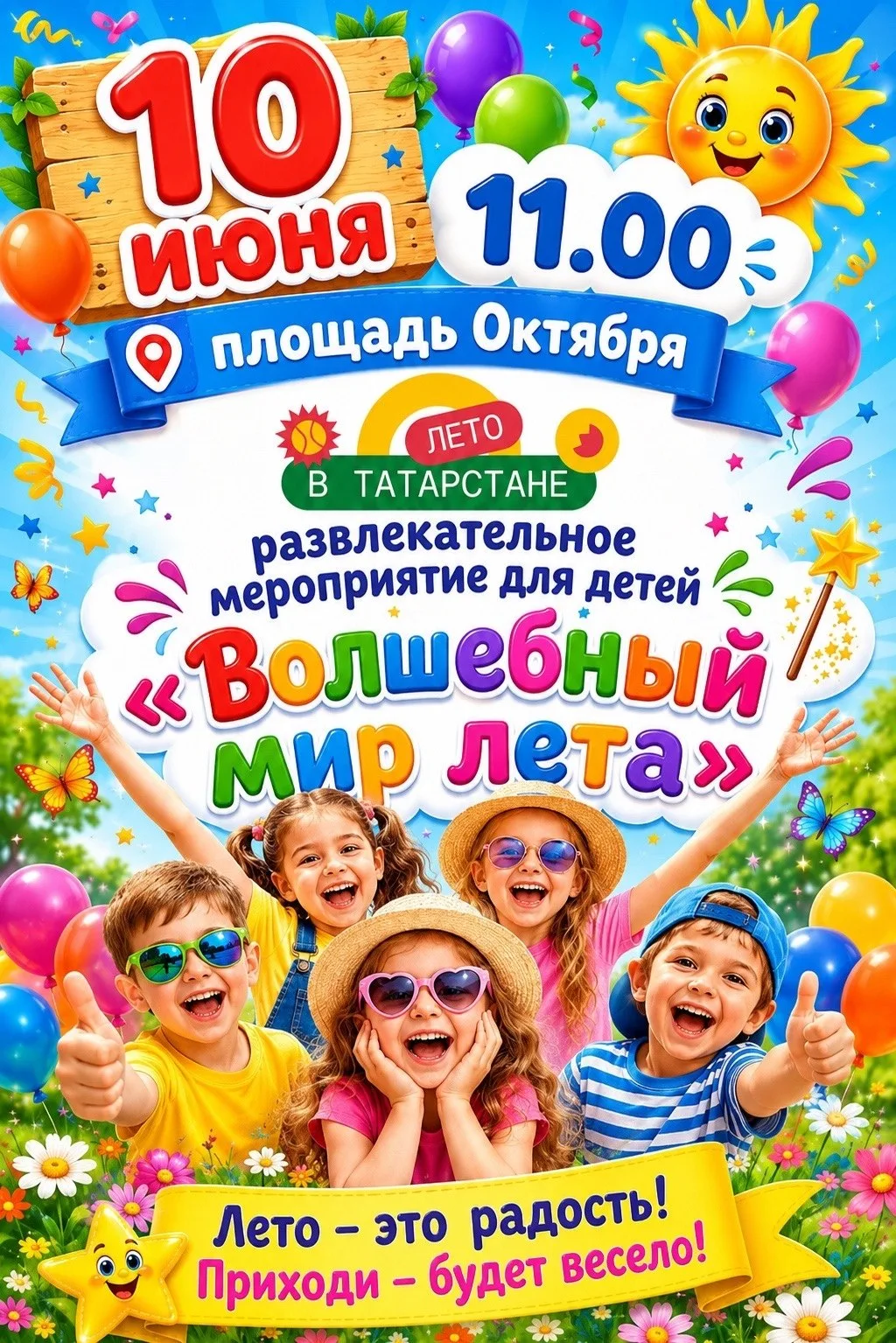 "Лето в Бавлах"
Развлекательные мероприятия для детей и взрослых на 10 июня.