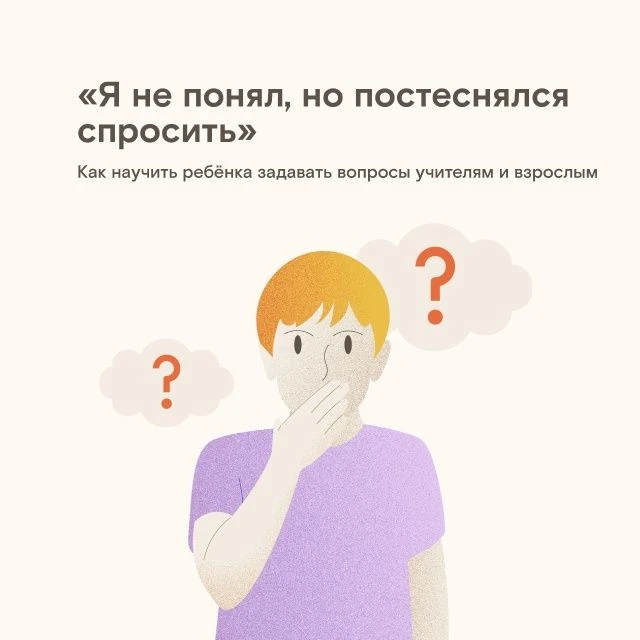 Задавать вопросы учителю на уроке — это огромный стресс для ребёнка. Нужно не только сф...