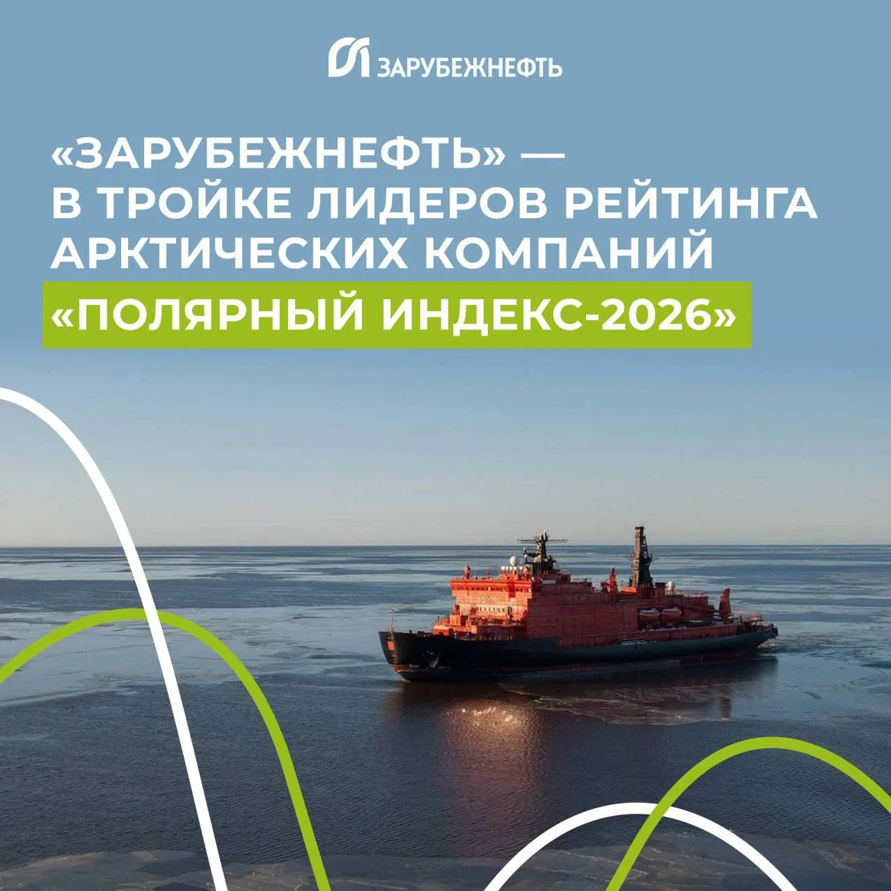 ⭐️ Группа компаний «Зарубежнефть» вошла в ТОП-3 компаний Арктической зоны РФ с наиболее...