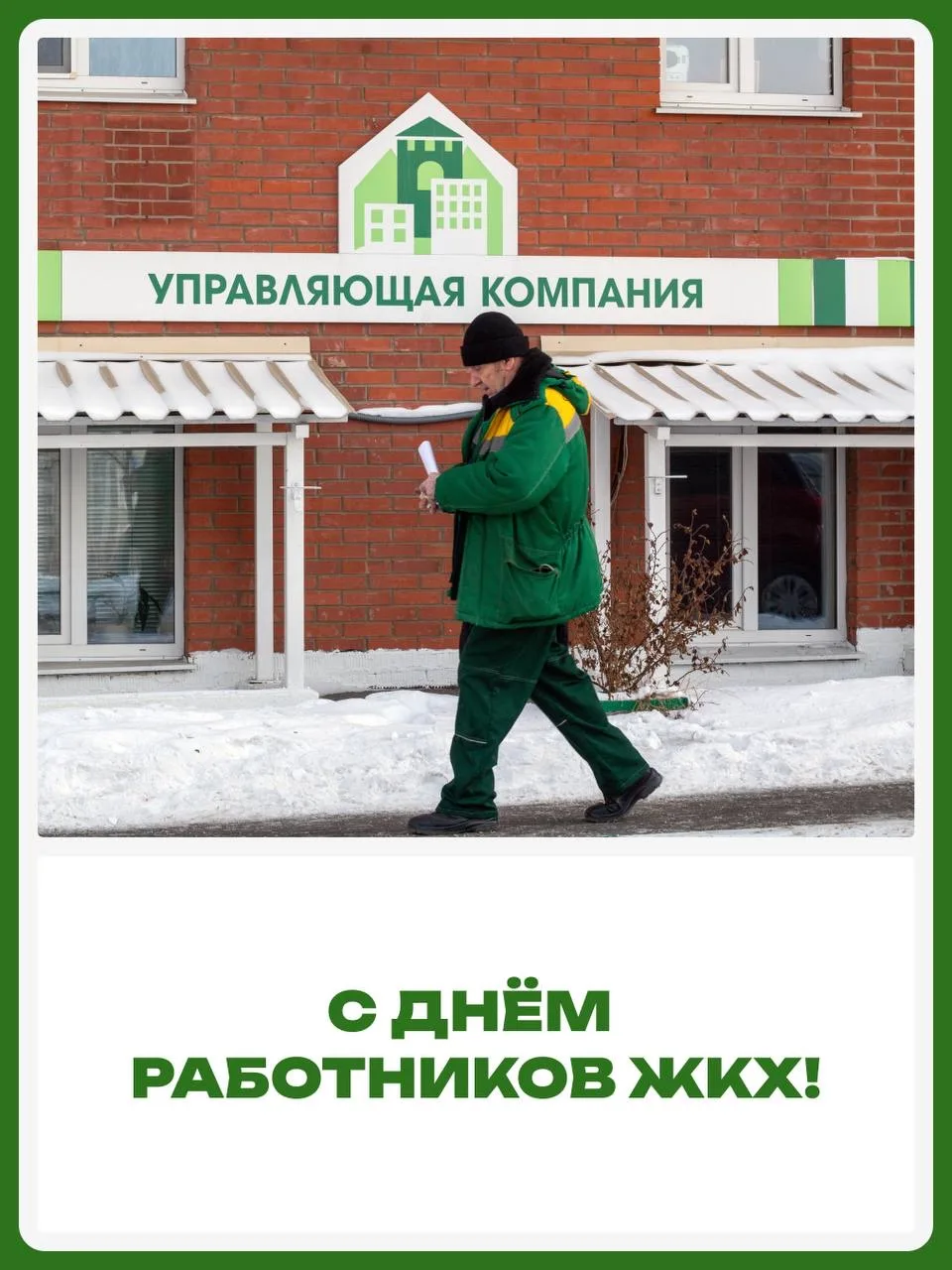 Сегодня — День работников ЖКХ