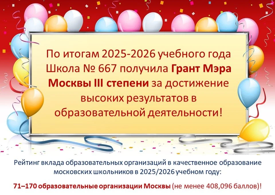 ⚡ Школа № 667 - обладатель Гранта Мэра Москвы III степени по итогам 2025-2026 учебного ...