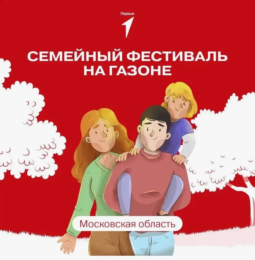 «Семейный фестиваль на газоне» — приглашаются семьи из Котельников!  📍 Где: г. Домодедово, парк «Ёло