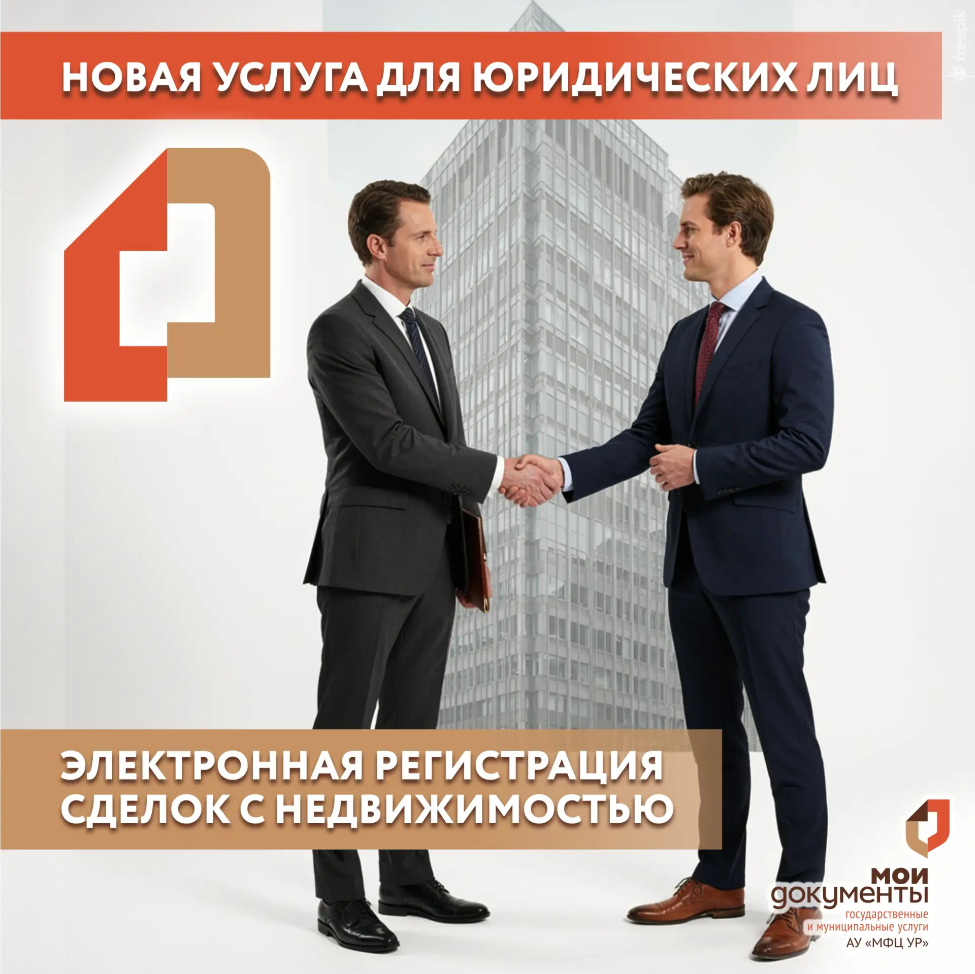 В МФЦ появилась новая платная услуга по электронной регистрации сделок с недвижимостью ...