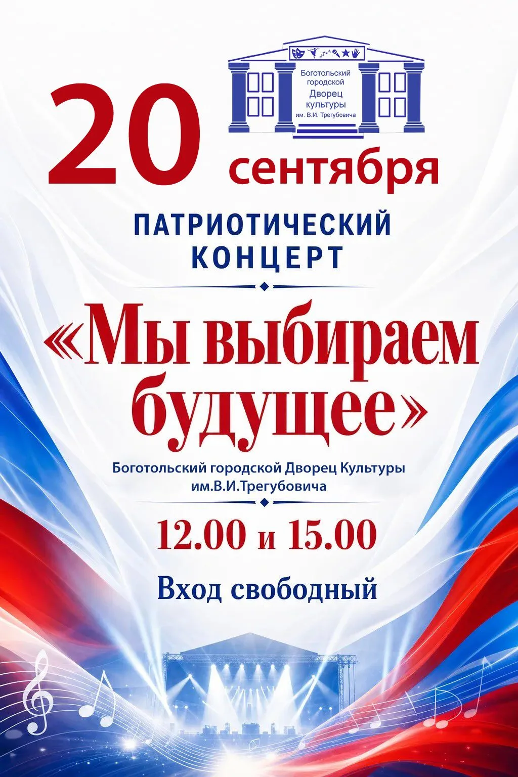 20 сентября приглашаем на патриотический концерт «Мы выбираем будущее»!🇷🇺