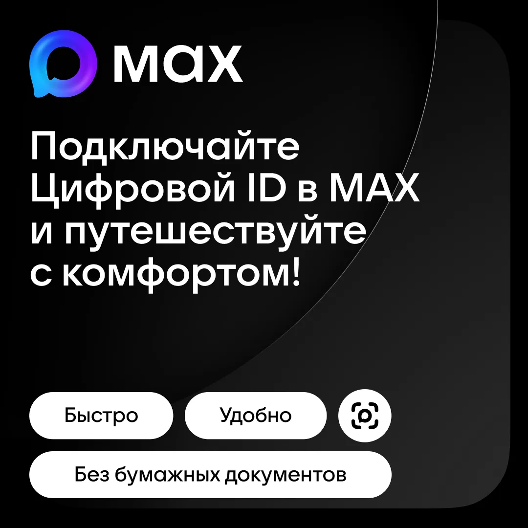 Подключайте Цифровой ID в МАХ и путешествуйте с комфортом!