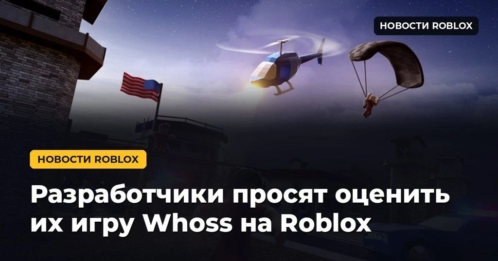 🎮 Разработчики просят оценить их игру Whoss на Roblox