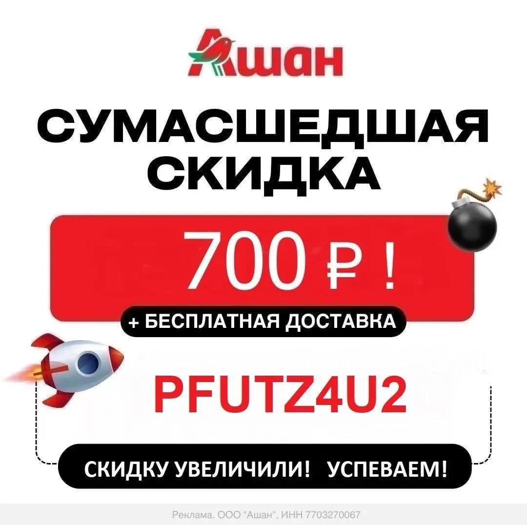 🔥 СРОЧНО! УВЕЛИЧИЛИ до 30% (!) скидку в Ашан 🛒!