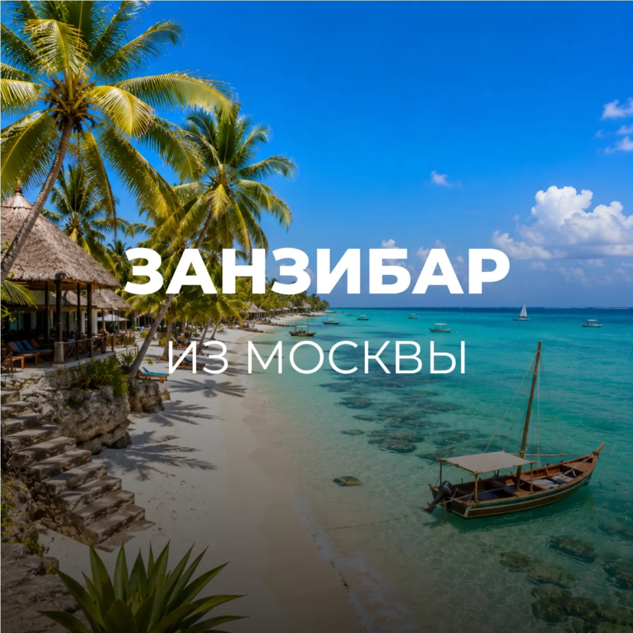 ЗАНЗИБАР ИЗ МОСКВЫ🇹🇿