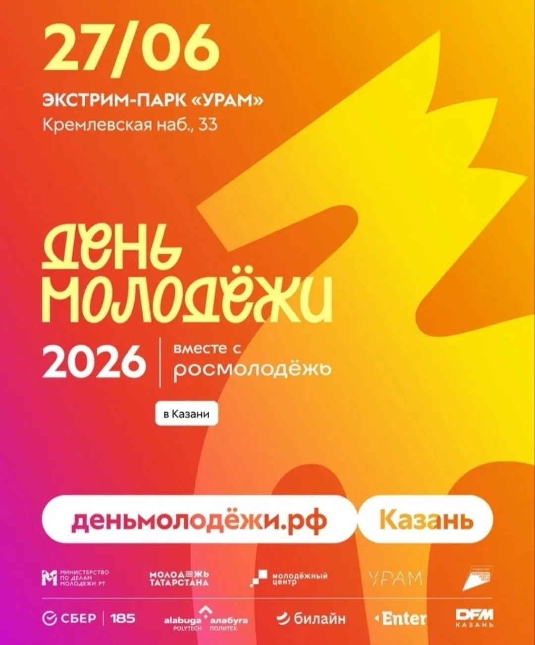 🙌✨ Главное молодежное событие 2026 - День молодежи в УРАМе!!!

27 июня экстрим-парк «УРАМ» вновь ст