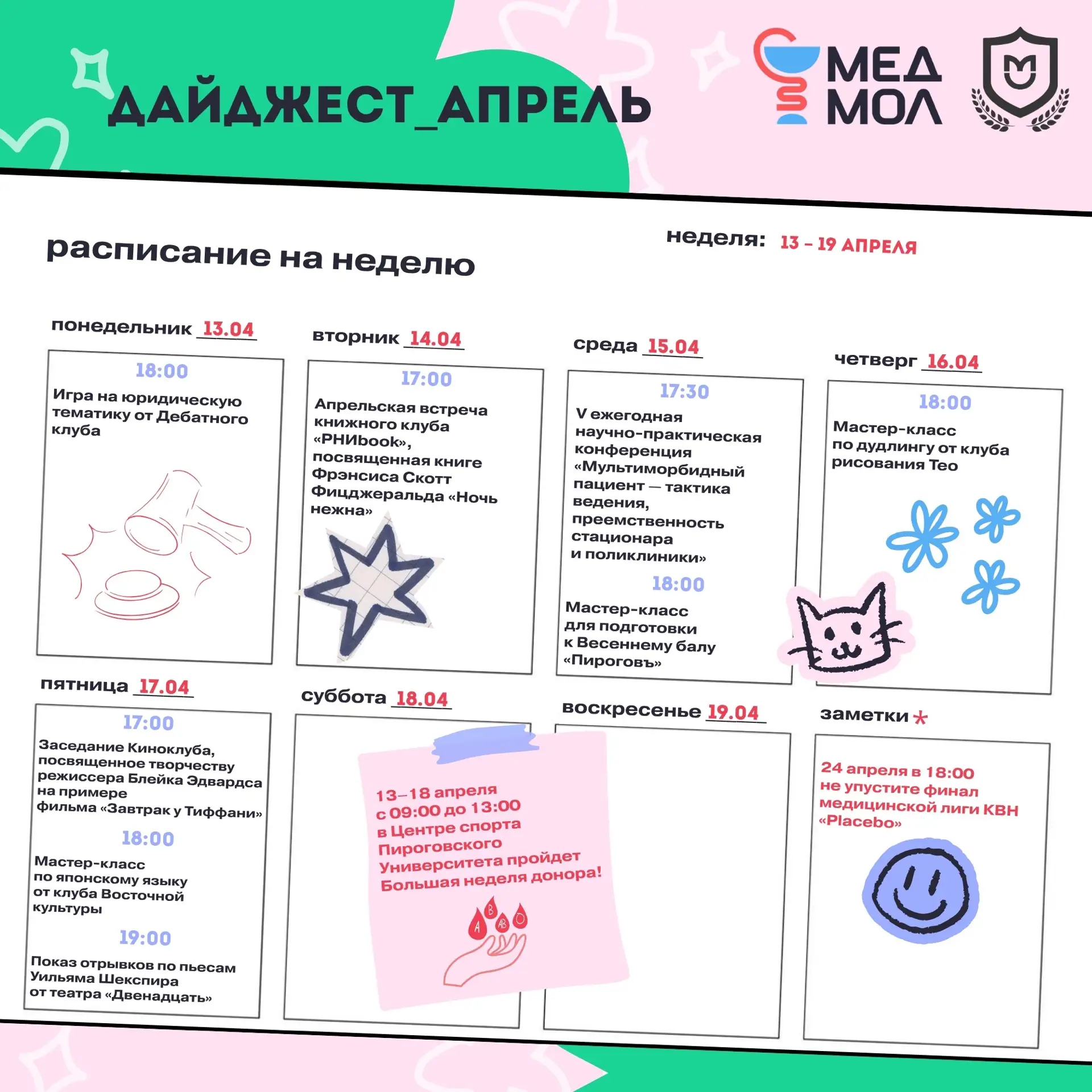 #НаНеделе || 13 апреля – 19 апреля