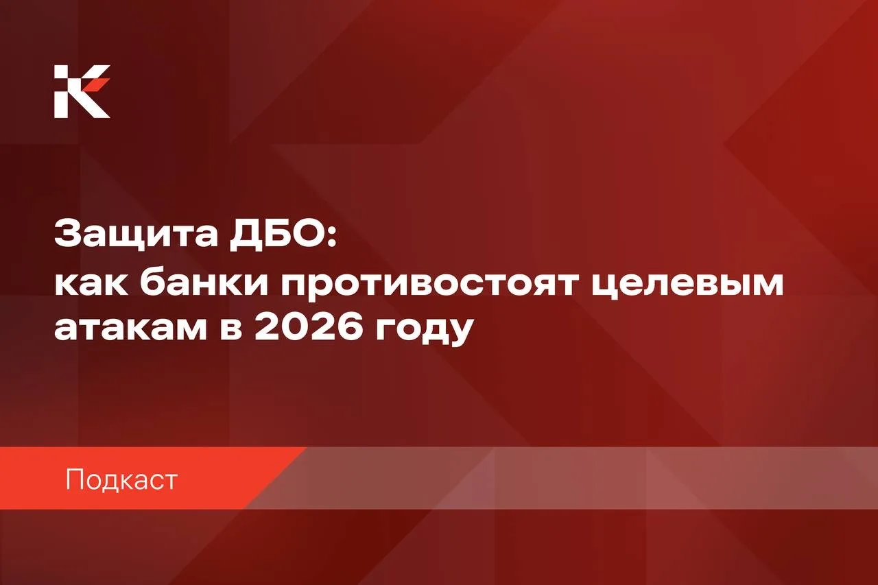 Компания КриптоПро приняла участие в подкасте «Защита ДБО: как банки противостоят целевым атакам в 2