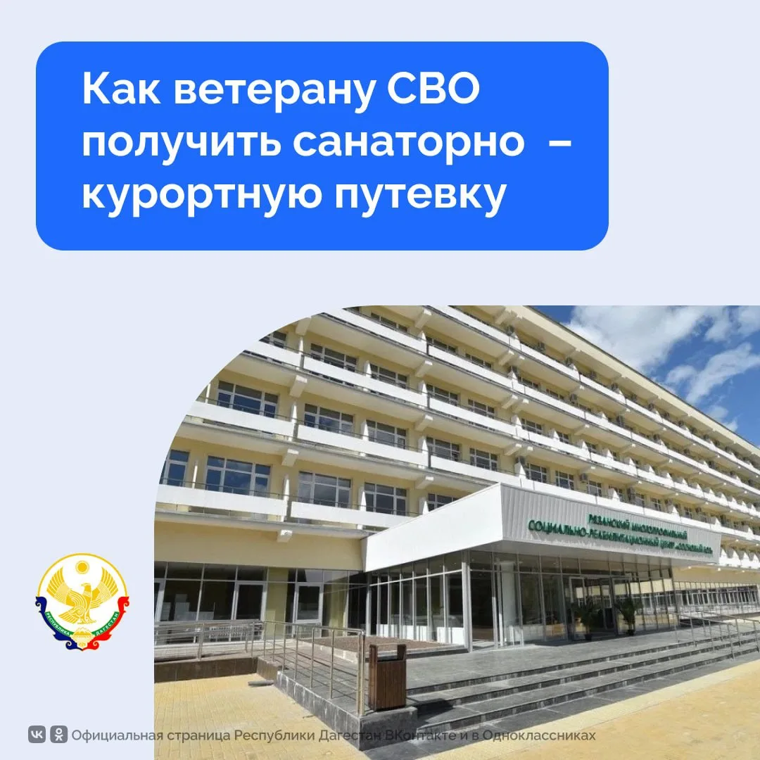 Рассказываем, как ветерану СВО получить направление на санаторно‑курортное лечение
