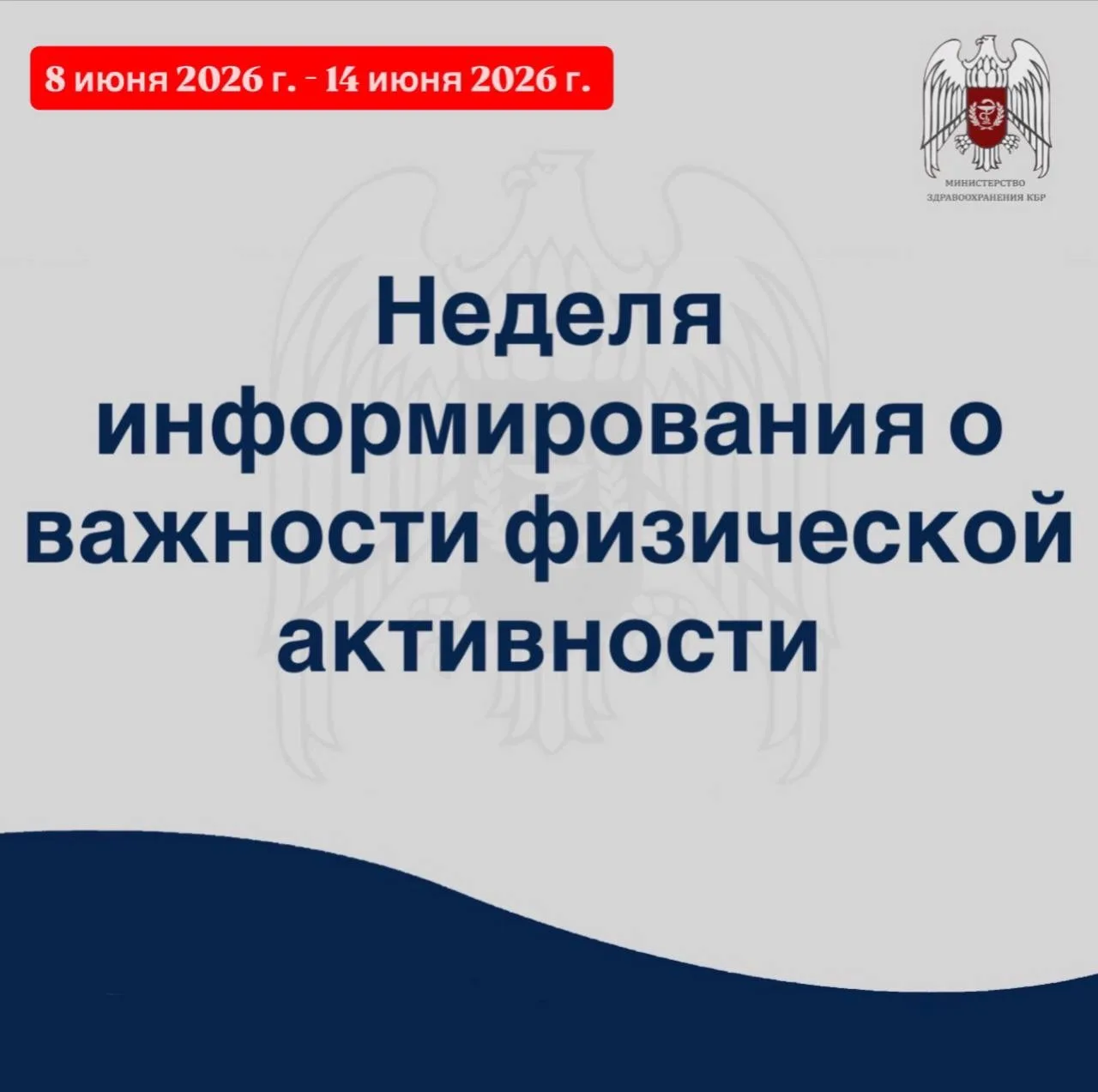 🔵С 8 по 14 июня 2026 г. Министерство здравоохранения